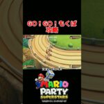 GO！GO！もくば ミニゲーム攻略【マリオパーティ スーパースターズ】