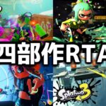 スプラトゥーン四部作RTA　目標：5時間【スプラトゥーン】【配信】