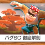 昔のバグSCって今でもできるの？【マリオカート8デラックス】