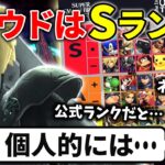 まさしが思うクラウドのキャラランクは・・・？【スマブラSP】