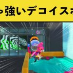 【Twitterで話題】キンメ最強のデコイスポットが話題に！！【スプラトゥーン３】【スプラ３】【スプラ２】面白い動画集part193