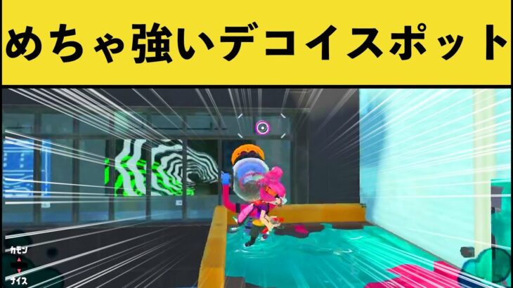 【Twitterで話題】キンメ最強のデコイスポットが話題に！！【スプラトゥーン３】【スプラ３】【スプラ２】面白い動画集part193