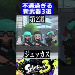 【Ver. 3.0.0】不遇過ぎる新武器3選【スプラトゥーン3】#shorts #short