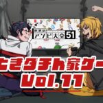 【むつー】むつときダチん家ゲームズ Vol.11【夢咲刻夜】