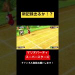 高速連打で新記録なるか？！ マリオパーティ スーパースターズ　#マリオパーティ  #shorts #マリオパーティスーパースターズ