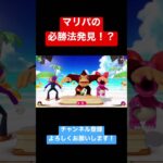 必勝法発見！？マリパの神ゲー！【マリオパーティスーパースターズ】#shorts #ゲーム #マリオ