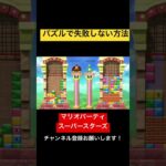 パズルで失敗しない方法！ マリオパーティ スーパースターズ　#マリオパーティ  #shorts #マリオパーティスーパースターズ