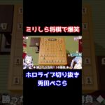 ぺこらとシオンのミリしら将棋が面白すぎるｗｗｗｗｗ【ホロライブ切り抜き/兎田ぺこら/紫咲シオン】 #shorts