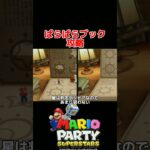 ぱらぱらブック ミニゲーム攻略【マリオパーティ スーパースターズ】