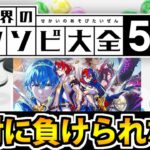 【超絶覇権ゲー】絶対に負けられないコラボ対決のアソビ大全生放送