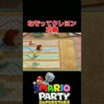 なぞってクレヨン ミニゲーム攻略【マリオパーティ スーパースターズ】