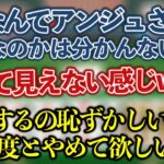 恥ずかしいことを説明させられて気悪くなっちゃうアンジュ