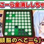 紫咲シオンにオセロでフルボッコにされる兎田ぺこら【ホロライブ切り抜き】