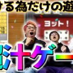 【神ゲー】これって賭博する為のゲームだよね？