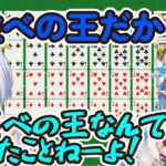 【ホロライブ切り抜き】７並べの王　天音かなたに掌で転がされてしまう【天音かなた/宝鐘マリン/雪花ラミィ/沙花又クロヱ】