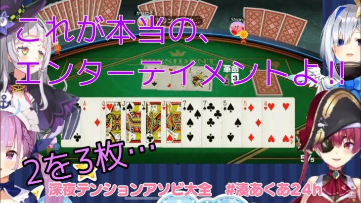 革命なんて嘘だと言ってくれる　大富豪対決　最終戦【切り抜き  ホロライブ】世界アソビ大全