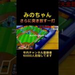 これだから野球は目が離せない#ゲーム実況 #アソビ大全 #野球 #ベースボール