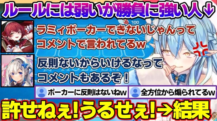 ポーカー対決(ルールはわからない)で戦う前から散々煽られるが奇跡を起こすラミィちゃんｗ【雪花ラミィ/ホロライブ/切り抜き/らみらいぶ/雪民】