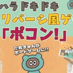 かわいくて癒されるリバーシ風ゲーム「ポコン」で対決!!【スフィア 声優】