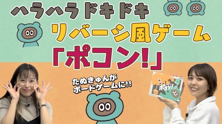 かわいくて癒されるリバーシ風ゲーム「ポコン」で対決!!【スフィア 声優】