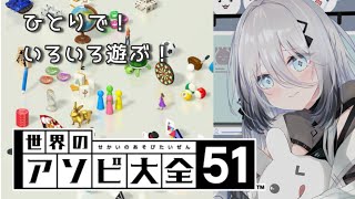 【アソビ大全】ゆるゆるあそぶ！【にじさんじ /ソフィア・ヴァレンタイン】