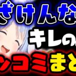 【兎田ぺこら】キレのあるぺこらのツッコミまとめ【ホロライブ切り抜き】