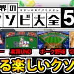 【実況】笑えるバカゲー揃いのアソビ大全を全力で楽しむ動画