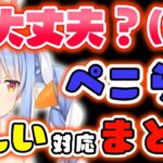 【ぺこらまとめ】思わず人柄が出ちゃったぺこらの優しい対応まとめ【ホロライブ切り抜き】