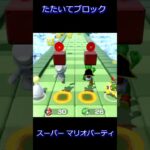 [ スーパー マリオパーティ]  たたいてブロック  ピーチ vs マリオ vs ヨッシー vs クッパJr