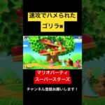 速攻でハメられたゴリラw マリオパーティ スーパースターズ　#マリオパーティ  #shorts