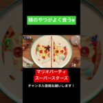 緑のやつがよく食べるw マリオパーティ スーパースターズ　#マリオパーティ  #shorts