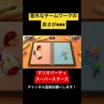 意外なチームワークの良さw マリオパーティ スーパースターズ　#マリオパーティ  #shorts