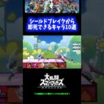 【ぶっ壊し】シールドブレイクから即死できるキャラ10選！【スマブラSP】 #Shorts