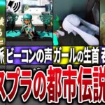 歴代スプラに隠された都市伝説11選【スプラトゥーン】