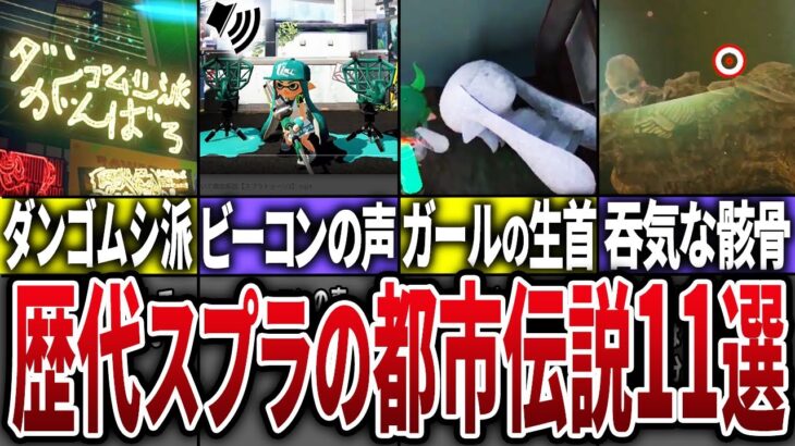 歴代スプラに隠された都市伝説11選【スプラトゥーン】