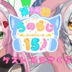 【#ろのらじ15 】第10回♡ゲストは兎野さくらたんのもえもえ♡（死語）ラジオ会！