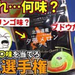 目隠しでお菓子の味を当てろ！第1回『味王選手権』開催！withフルコン まお とりっぴぃ なな湖味王