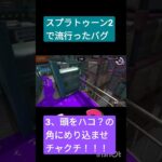 スプラトゥーン2で流行ったバグ②　 #スプラトゥーン2  #スプラトゥーン3  #バグ # ゲーム #shorts