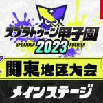 「スプラトゥーン甲子園2023」関東地区大会 DAY1 メインステージ