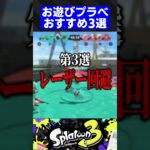 【第20弾】お遊びプラべおすすめ3選【スプラトゥーン3】#shorts #short