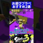 【第22弾】お遊びプラべおすすめ2選【スプラトゥーン3】#shorts #short