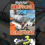 ジェットパックでしか行けない最強ポジション2選を紹介！！【スプラ3 splatoon3 スプラトゥーン3 小ネタ アプデ】#shorts