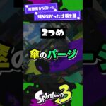 【視聴者から頂いた】ガチで知らなかった仕様2選【スプラ3】【スプラトゥーン3】 #shorts