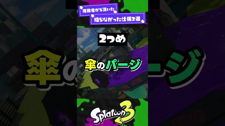 【視聴者から頂いた】ガチで知らなかった仕様2選【スプラ3】【スプラトゥーン3】 #shorts