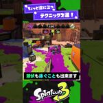 【ちょっと】役に立つテクニック2選！【スプラ3】【スプラトゥーン3】 #shorts