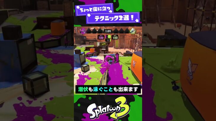 【ちょっと】役に立つテクニック2選！【スプラ3】【スプラトゥーン3】 #shorts