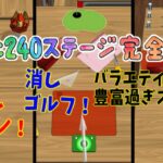 【多過ぎ(；ﾟДﾟ)】240ステージも約7割クリア！突き進むぜ完全制覇(# ﾟДﾟ)！【消しゴムチャレンジ#28】