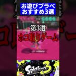 【第27弾】お遊びプラべおすすめ3選【スプラトゥーン3】#shorts #short