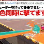 「2色のインクを同時に撃てる裏技」がガチだったw w w【スプラトゥーン3】