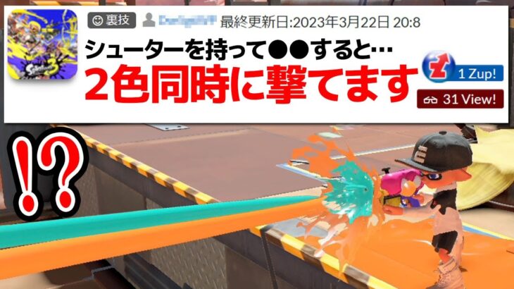 「2色のインクを同時に撃てる裏技」がガチだったw w w【スプラトゥーン3】